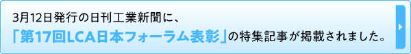 3月12日発行の日刊工業新聞に、「第17回LCA日本フォーラム表彰」の特集記事が掲載されました。