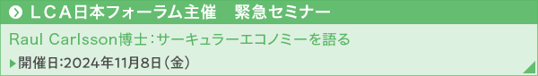ＬＣＡ日本フォーラム主催　緊急セミナー Raul Carlsson博士：サーキュラーエコノミーを語る