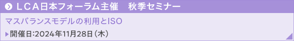 ＬＣＡ日本フォーラム主催　秋季セミナー マスバランスモデルの利用とISO